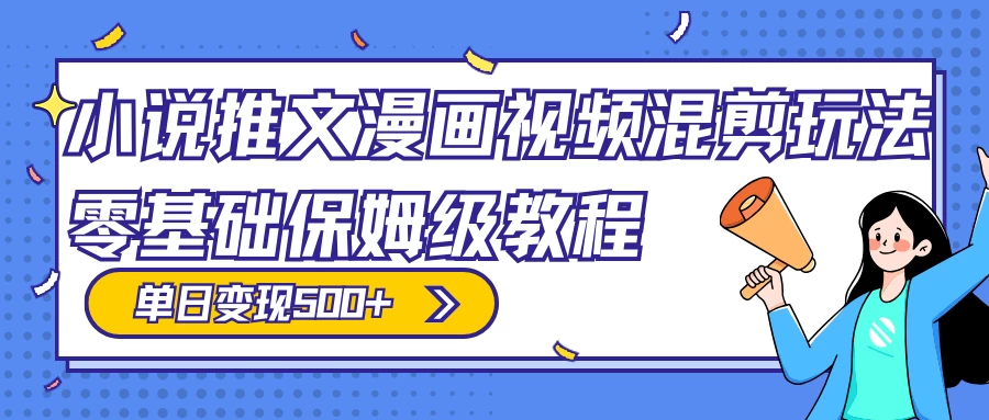 小说推文漫画视频混剪玩法，100% 原创，日赚 300+，零基础保姆级教程（附授权渠道+推文助手免会员教程+推文素材） - 吾爱随笔资源网