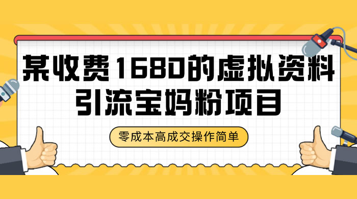 某收费 1680 的虚拟资料引流宝妈粉项目，零成本无脑操作，成交率非常高（教程+资料） - 吾爱随笔资源网
