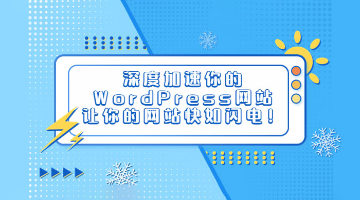 深度加速你的 WordPress 网站，让你的网站快如闪电！ - 吾爱随笔资源网