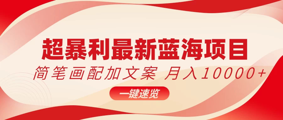 超暴利最新蓝海项目，简笔画配加文案，月入10000+ - 吾爱随笔资源网