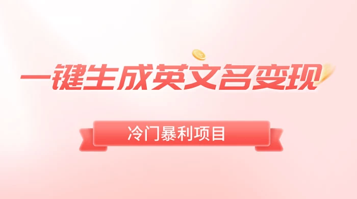 一键生成英文名变现，冷门暴利无门槛，轻松日赚 500+ - 吾爱随笔资源网