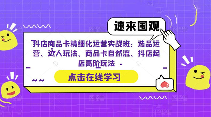 抖店商品卡精细化运营实操班：选品运营、达人玩法、商品卡自然流、抖店起店 - 吾爱随笔资源网