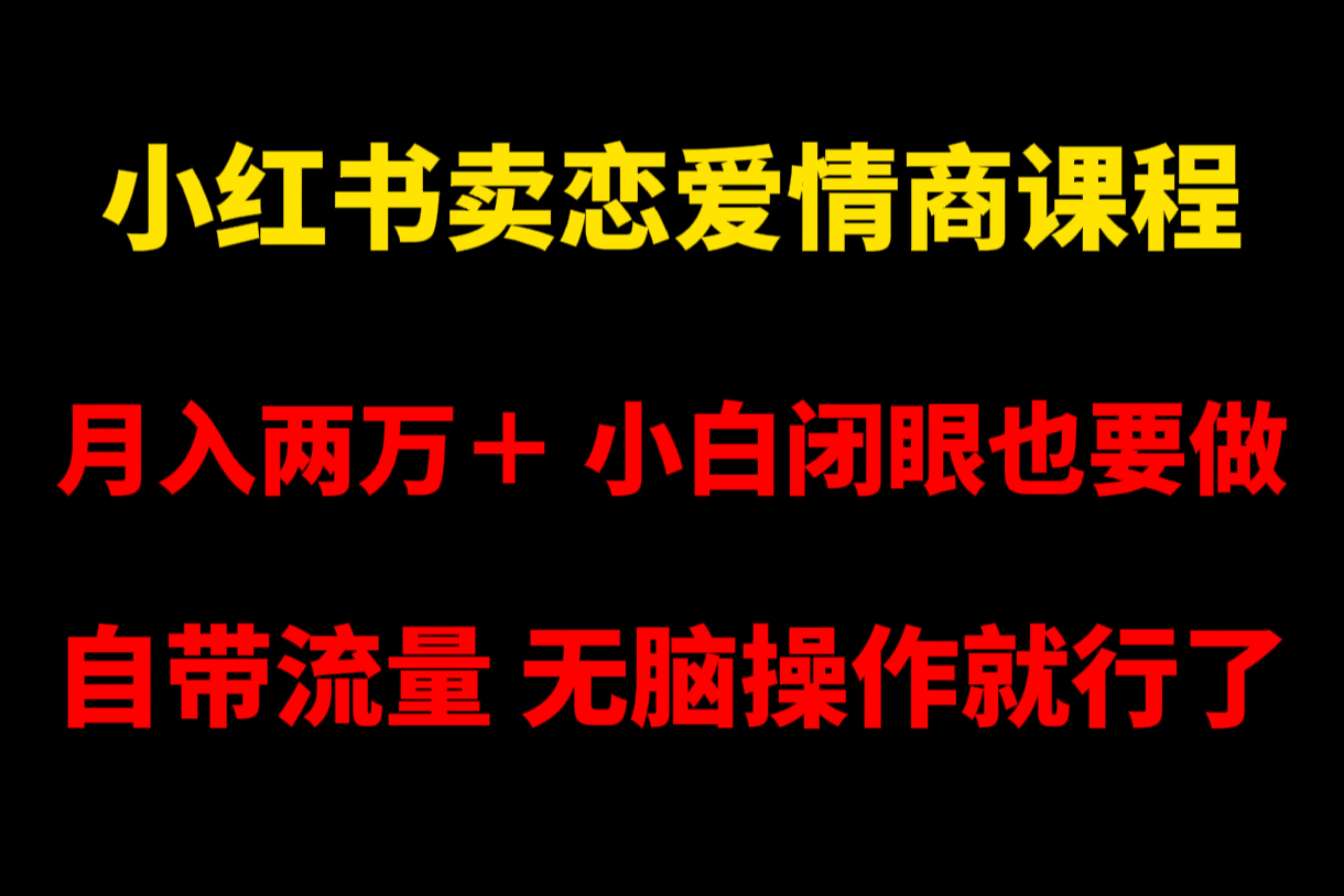 小红书卖恋爱情商课程，月入两万＋，小白闭眼也要做，自带流量，无脑操作就行了 - 吾爱随笔资源网