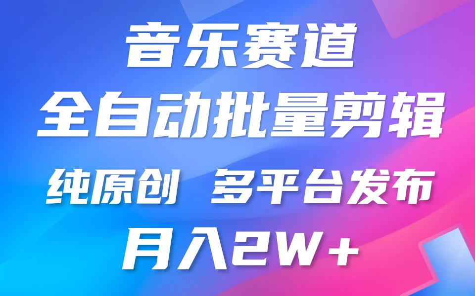 自动剪辑音乐类爆款视频，条条原创，3分钟上手，多平台发布，月入2W+ - 吾爱随笔资源网