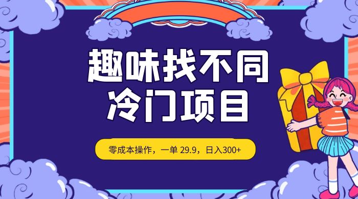 趣味找不同，冷门项目，零成本操作，一单 29.9，日入300+ - 吾爱随笔资源网