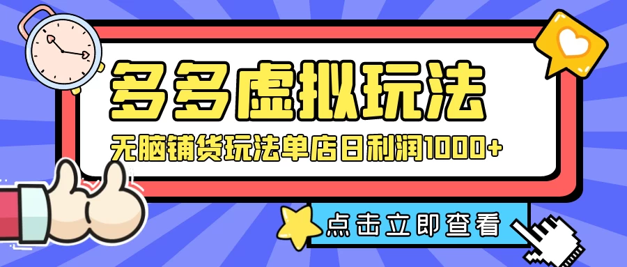 多多虚拟玩法：无脑铺货玩法单店日利润1000+ - 吾爱随笔资源网