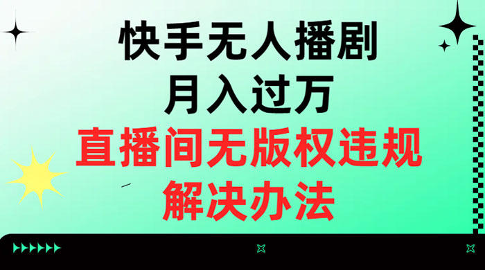 快手无人播剧月入过万,直播间无版权违规的解决办法 - 吾爱随笔资源网