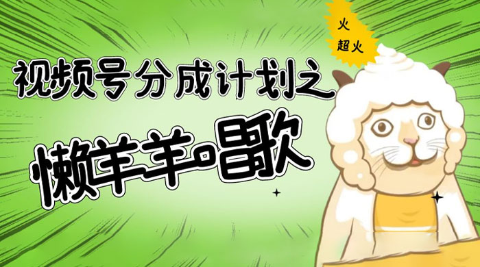 视频号分成计划之懒羊羊唱歌，羊村的羊唱歌号爆火，操作简单，收益轻松破千 - 吾爱随笔资源网