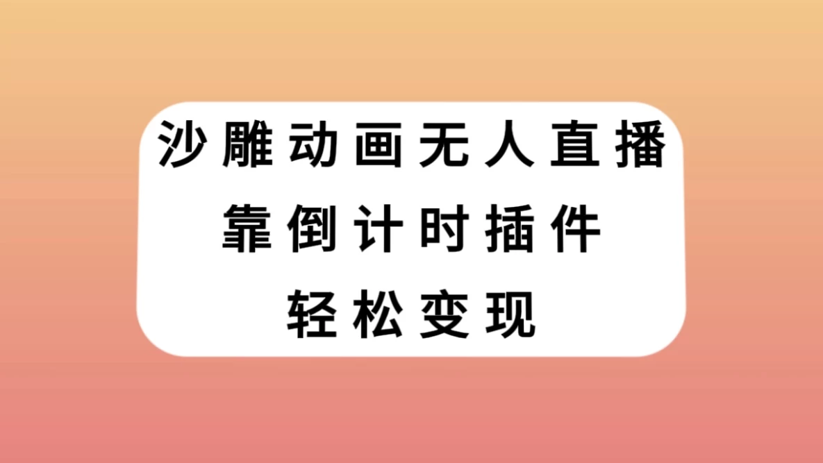 沙雕动画无人直播，靠倒计时插件轻松变现 - 吾爱随笔资源网