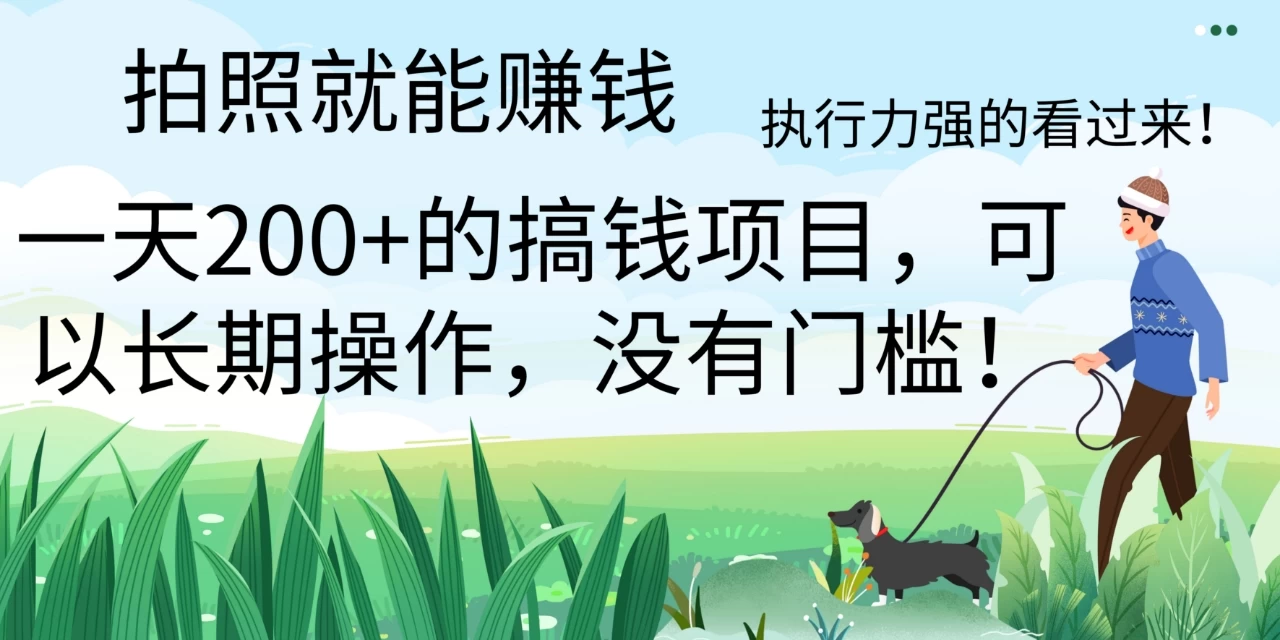 拍照就能赚钱，美团拍店项目，一天 200+ ，可以长期操作，没有门槛，执行力强的看过来 - 吾爱随笔资源网