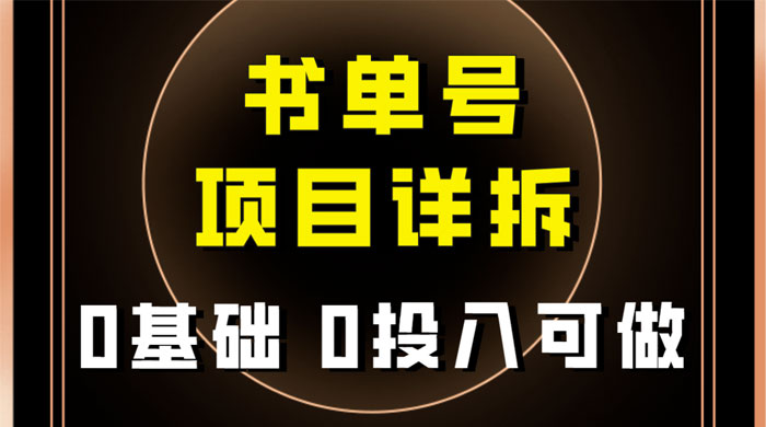 0 基础 0 投入可做，最近爆火的书单号项目保姆级拆解，适合所有人 - 吾爱随笔资源网
