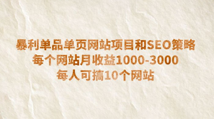 暴利单品单页网站项目和 SEO 策略：每个网站月收益 1000~3000 每人可搞 10 个 - 吾爱随笔资源网
