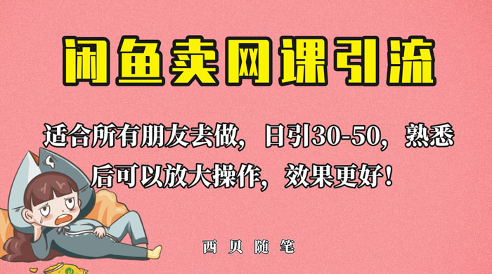 外面这份课卖 698 闲鱼卖网课引流创业粉，新手也可日引 50+ 流量 - 吾爱随笔资源网