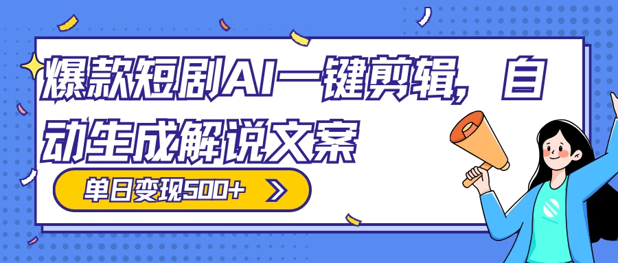 爆款短剧，AI 一键剪辑，自动生成解说文案，条条过原创，日入 500+（附授权渠道+AI剪辑软件+短剧资源） - 吾爱随笔资源网