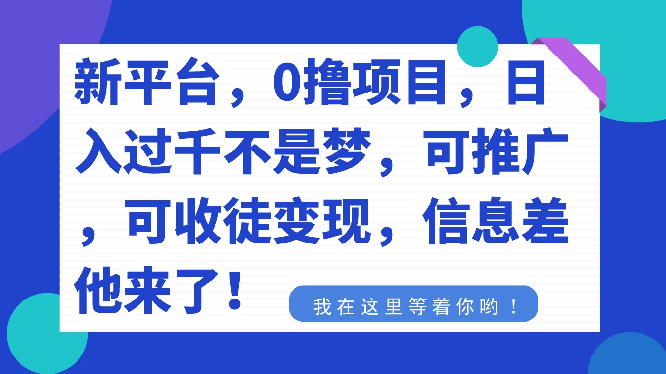 新平台，0 撸项目，每天坚持，稳定 1000+，可推广，可收徒变现 - 吾爱随笔资源网