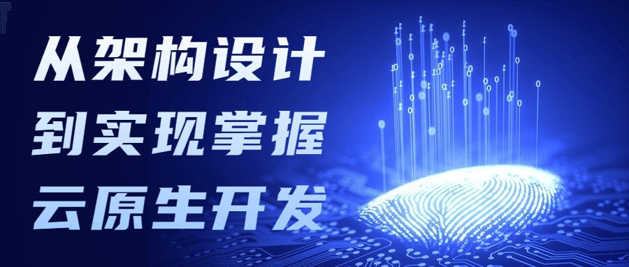 从架构设计到实现掌握云原生开发 - 吾爱随笔资源网