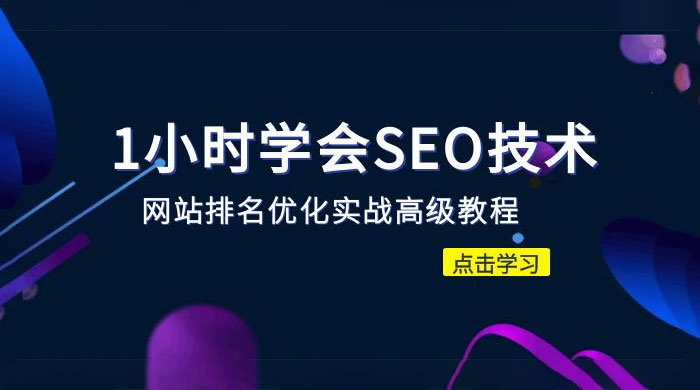1 小时学会 SEO 技术：网站排名优化实战高级教程，秒杀市面 95% 收费几千的 SEO 教程 - 吾爱随笔资源网