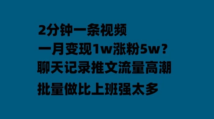 聊天记录推文：月入过万轻轻松松，上厕所的时间就做了 - 吾爱随笔资源网