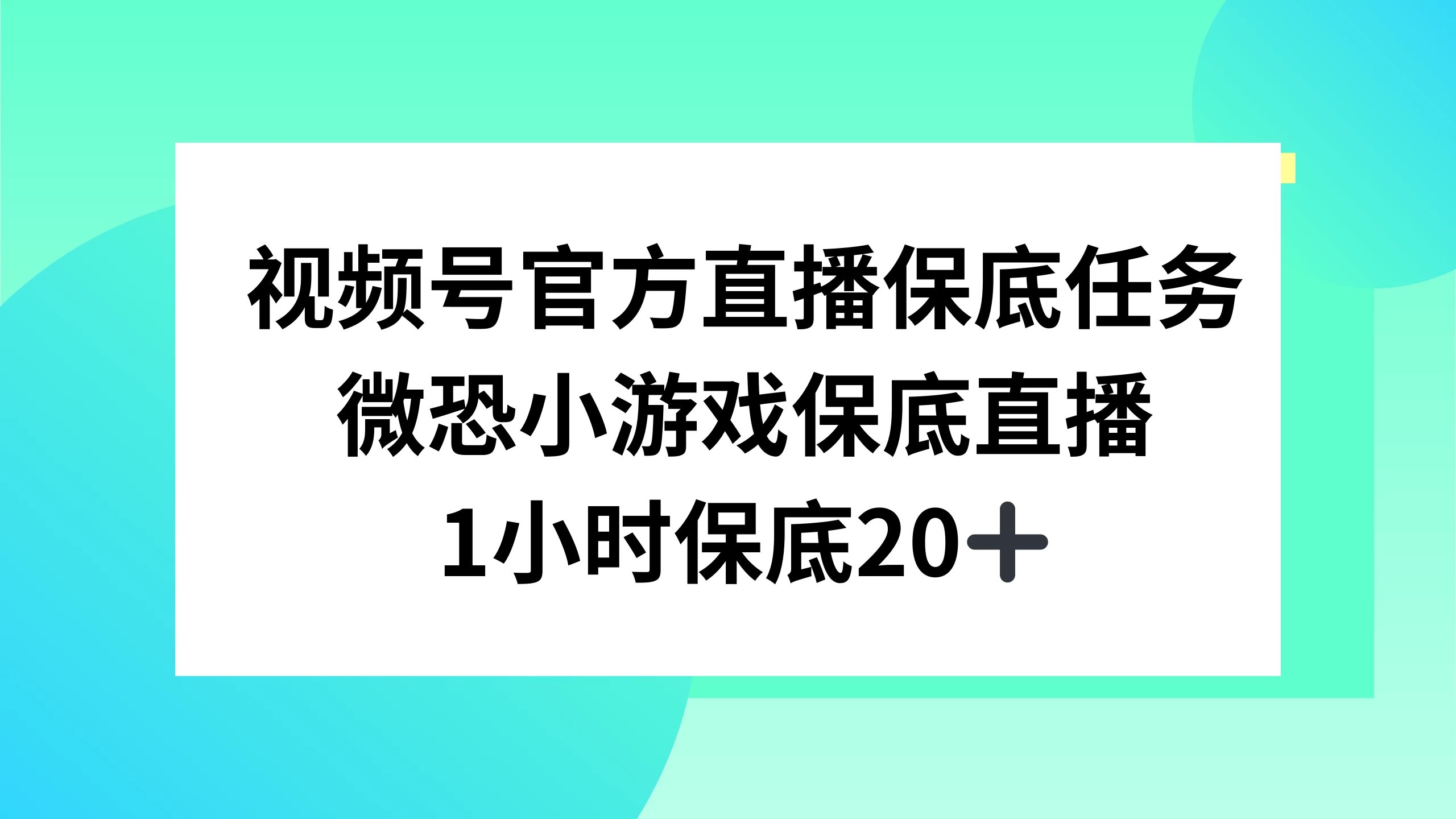 视频号直播任务，微恐小游戏，1 小时 20+ - 吾爱随笔资源网