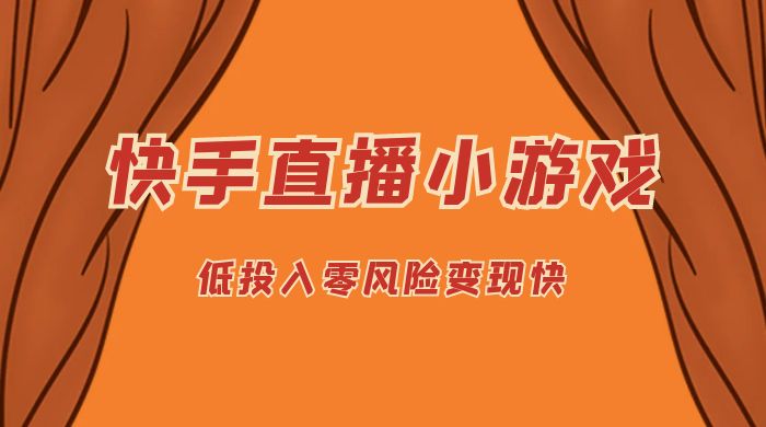 快手无人直播小游戏，操作简单，低投入零风险变现快 - 吾爱随笔资源网