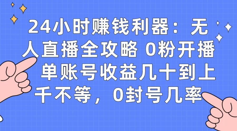拼多多无人直播带货项目，零成本零门槛，日入 2-3 位数 - 吾爱随笔资源网