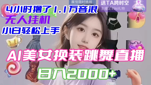 4 小时撸了 1.1 万音浪，AI 美女换装跳舞直播，抖音无人挂机玩法，对新手小白友好，附教程和软件 - 吾爱随笔资源网