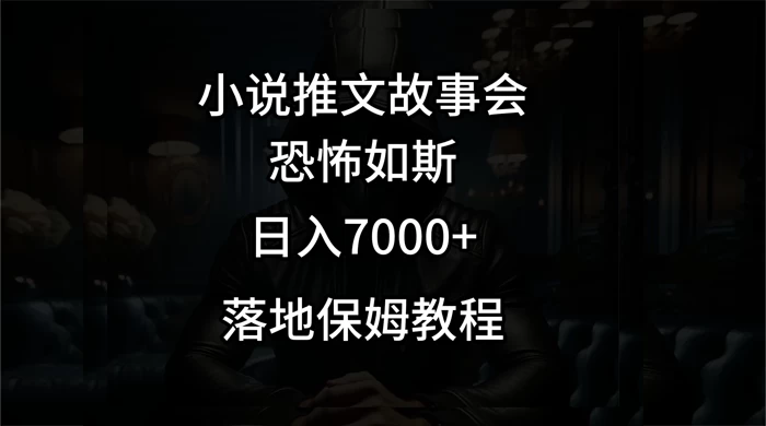 小说推文故事会日入 1000+ - 吾爱随笔资源网