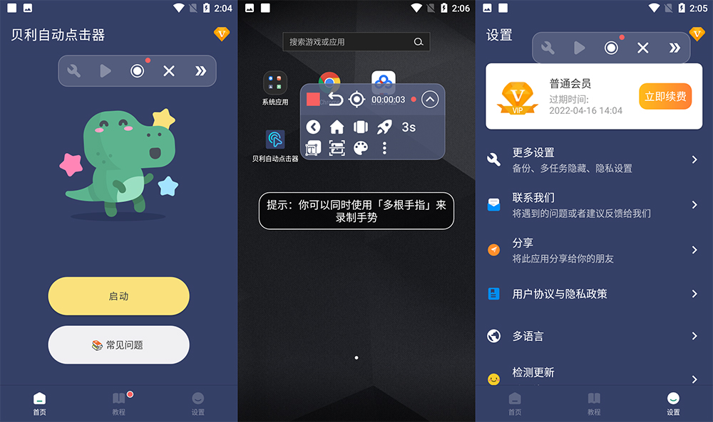 安卓 贝利自动点击器 v2.7.8 解锁 VIP 去广告版 - 吾爱随笔资源网