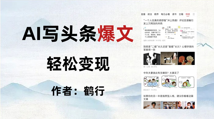 拆解 AI 写头条爆文，轻松日入 500+，操作简单，无需动脑 - 吾爱随笔资源网