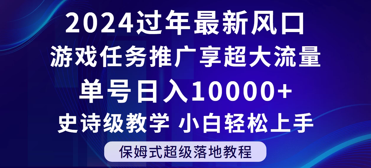 2024过年最新风口，游戏任务推广，单号日入 10000+，保姆式教程，小白轻松上手 - 吾爱随笔资源网