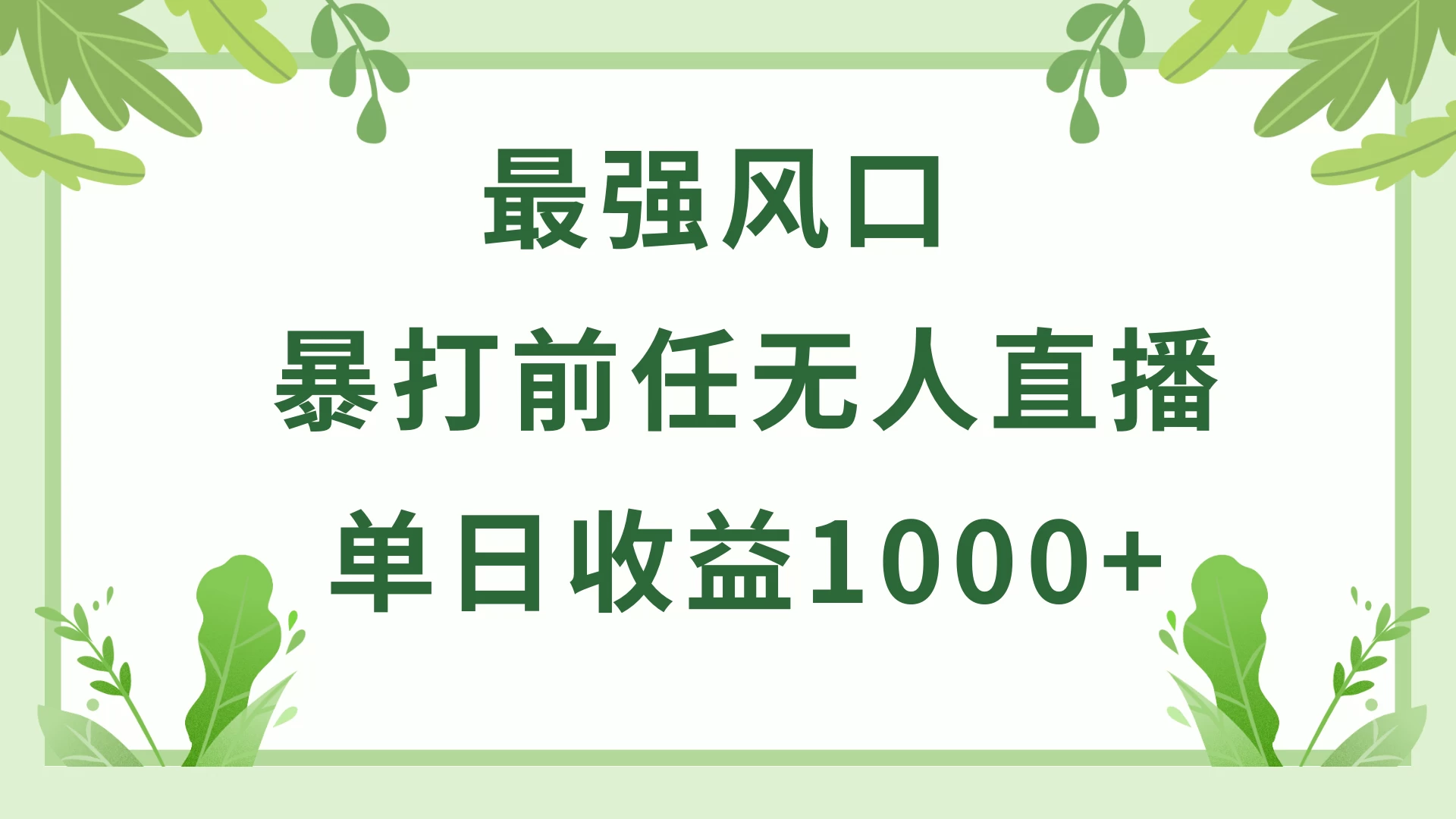 暴打前任小游戏无人直播单日收益1000+，收益稳定，爆裂变现，小白可直接上手，保姆式教学 - 吾爱随笔资源网