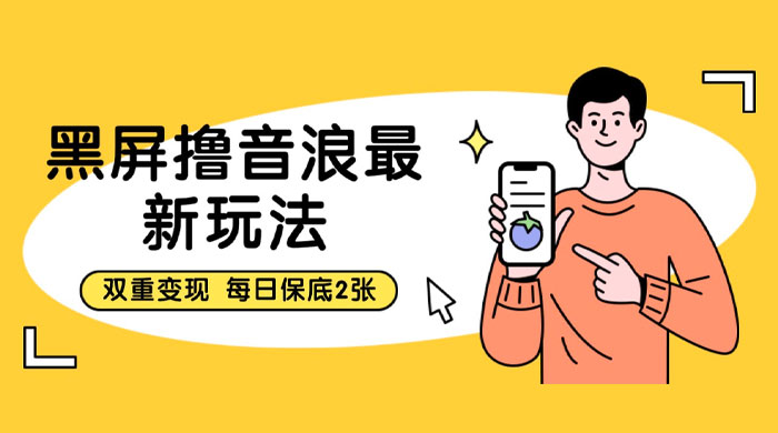 黑屏撸音浪最新玩法：双重变现，每日保底 2 张 - 吾爱随笔资源网
