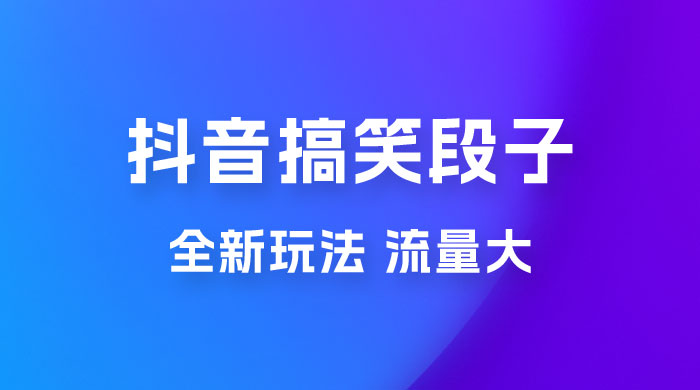 抖音搞笑段子全新玩法，流量大，项目操作简单，适合在家做的副业 - 吾爱随笔资源网