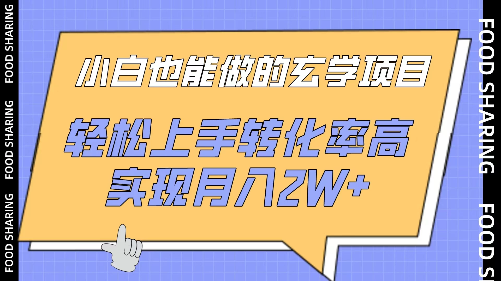 小白也能做的玄学项目，轻松上手转化率高，实现月入2W+ - 吾爱随笔资源网