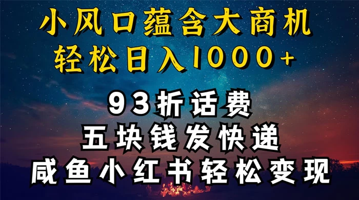 93折充话费,五块钱发快递,发布咸鱼小红书等,轻松日入1000+ - 吾爱随笔资源网