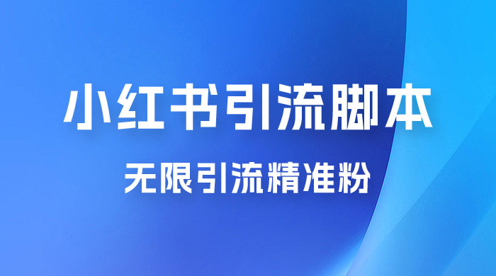 小红书暴力无限引流脚本 App 引流创业粉、精准粉（揭秘） - 吾爱随笔资源网