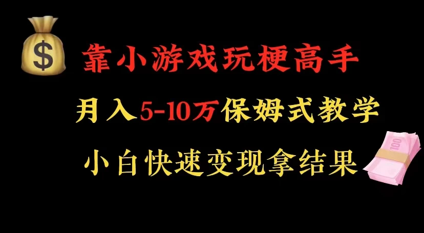 靠小游戏玩梗高手月入 5-10 暴力变现快速拿结果 - 吾爱随笔资源网
