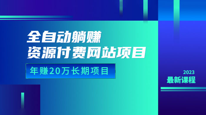 全自动躺赚资源付费网站项目：年赚 20 万长期项目（详细教程+源码） - 吾爱随笔资源网