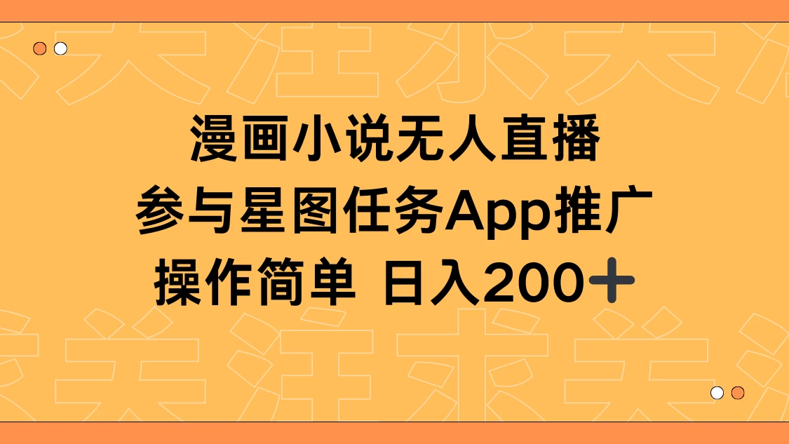 漫画小说半无人直播，参与星图任务，日入200+ - 吾爱随笔资源网