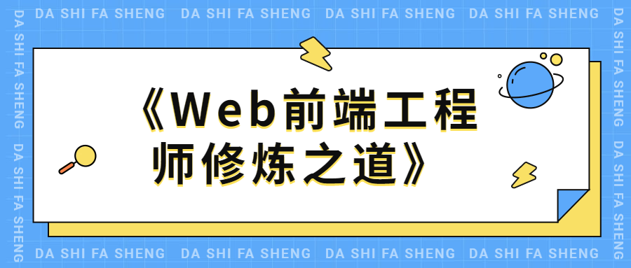 Web前端工程师修炼之道 - 吾爱随笔资源网