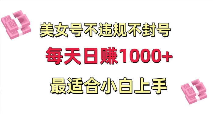 美女号混剪不违规不封号，每日收益 1000+，最适合小白上手，保姆式教学 - 吾爱随笔资源网