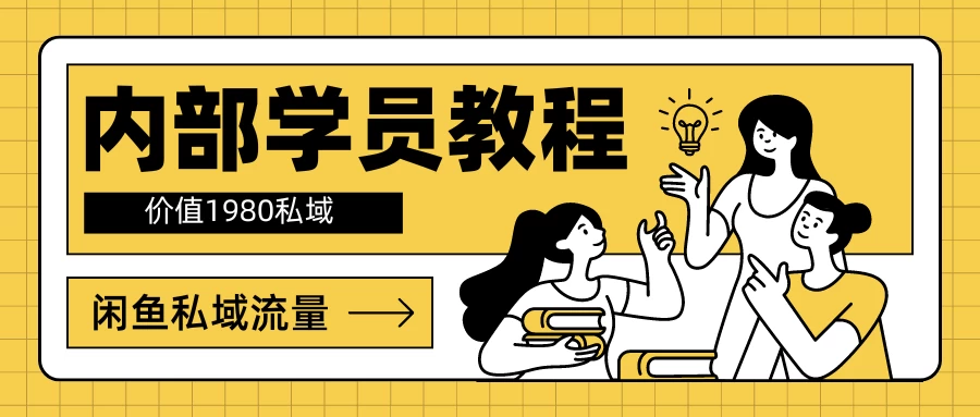 内部学员教程，价值1980的闲鱼私域流量 - 吾爱随笔资源网
