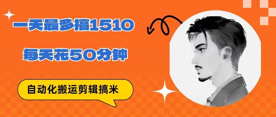 无脑搬运批量剪辑0基础，1天最高1514.48？ - 吾爱随笔资源网