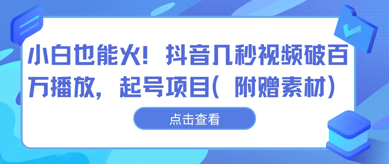 小白也能火！抖音几秒视频破百万播放，起号项目 - 吾爱随笔资源网
