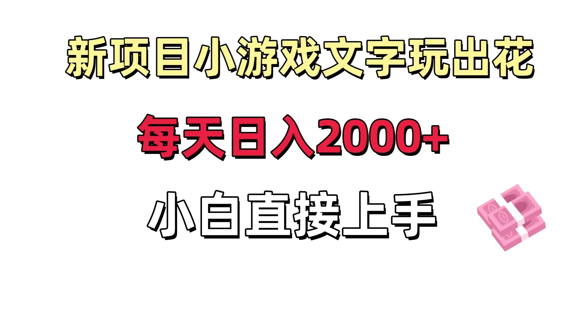 新项目小游戏文字玩出花日入 2000+，每天只需一小时，小白直接上手 - 吾爱随笔资源网