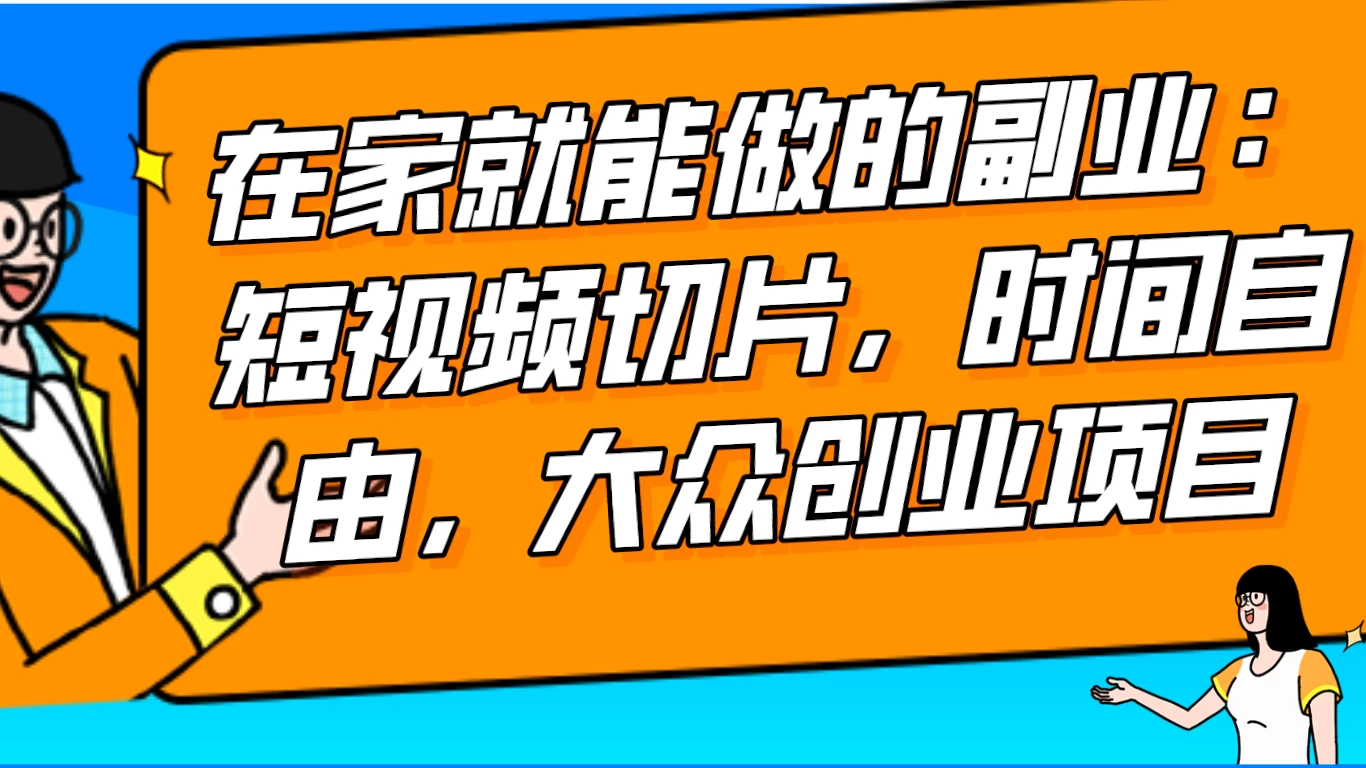 2024 最强副业快手 IP 切片带货，门槛低，0 粉丝也可以进行，随便剪剪视频就能赚钱 - 吾爱随笔资源网