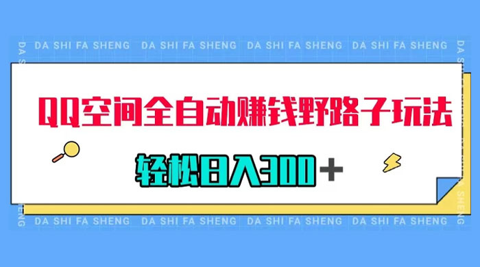 QQ 空间全自动赚钱野路子玩法，利用美女图收款，轻松日入 300+ - 吾爱随笔资源网