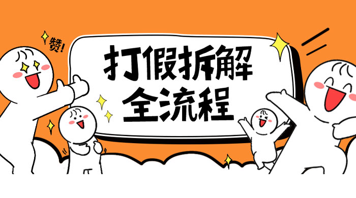 7 年经验打假拆解解密整个项目全流程（仅揭秘） - 吾爱随笔资源网