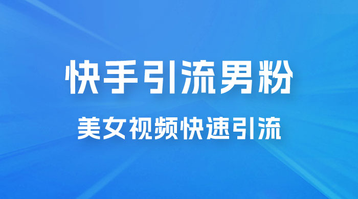 快手引流男粉变现玩法拆解；零成本，卖多少赚多少，一部手机即可操作 - 吾爱随笔资源网