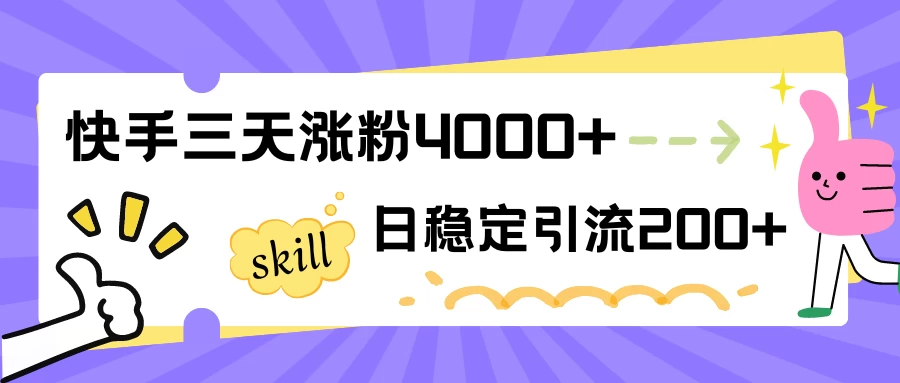 快手三天涨粉4000+，日稳定引流200+创业粉 - 吾爱随笔资源网